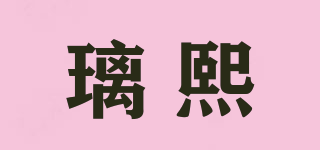 璃熙品牌logo