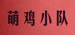 萌鸡小队品牌logo