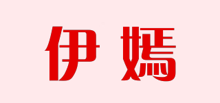 伊嫣品牌logo