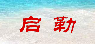 启勒品牌logo