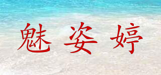 魅姿婷品牌logo
