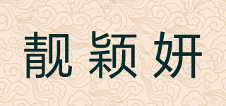 靓颖妍品牌logo
