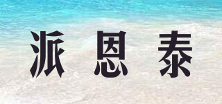PIAYENTIY/派恩泰品牌logo