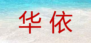 华依品牌logo