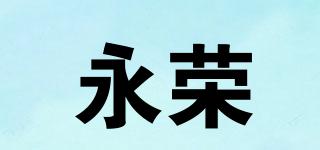 永荣品牌logo