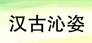 汉古沁姿品牌logo