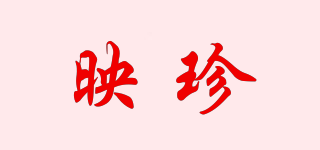 IENGZEORN/映珍品牌logo