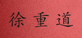 徐重道品牌logo