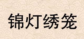 锦灯绣笼品牌logo