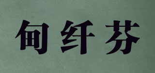 甸纤芬品牌logo