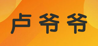 卢爷爷品牌logo