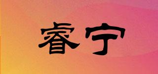 睿宁品牌logo
