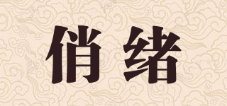 俏绪品牌logo