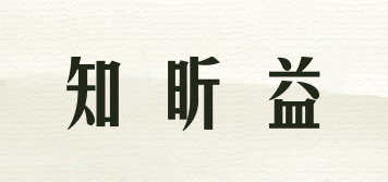 知昕益品牌logo