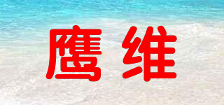 EANGWELL/鹰维品牌logo