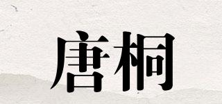 唐桐品牌logo