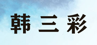 韩三彩品牌logo
