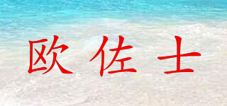 欧佐士品牌logo
