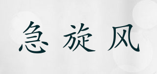 急旋风品牌logo