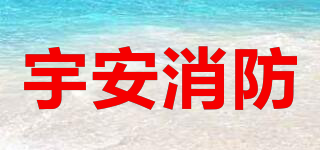YUAN FIRE/宇安消防品牌logo
