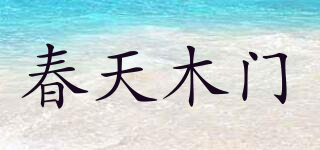 春天木门品牌logo