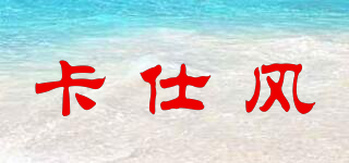 KASIWIND/卡仕风品牌logo