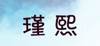 瑾熙品牌logo