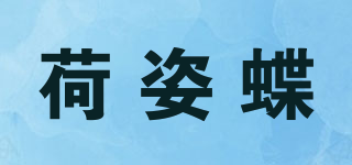荷姿蝶品牌logo
