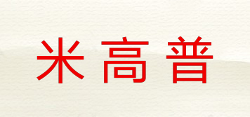 米高普品牌logo