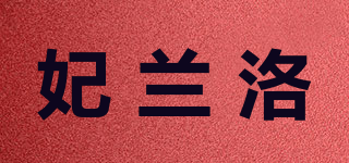 妃兰洛品牌logo