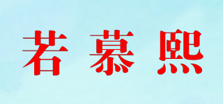 若慕熙品牌logo