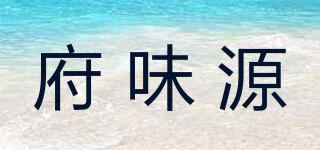 府味源品牌logo