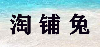 TOP TUU/淘铺兔品牌logo
