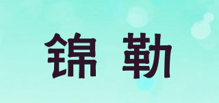 锦勒品牌logo