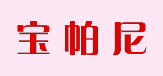 宝帕尼品牌logo