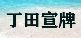丁田宣牌品牌logo