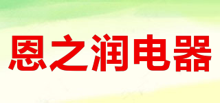 恩之润电器品牌logo
