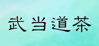 武当道茶品牌logo