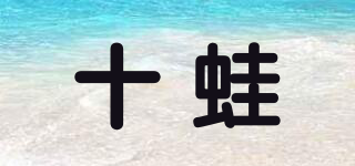 crazyfrog/十蛙品牌logo