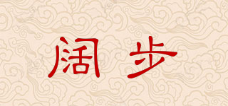 阔步品牌logo