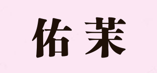 佑茉品牌logo
