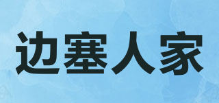 边塞人家品牌logo