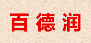 百德润品牌logo