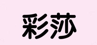 彩莎品牌logo