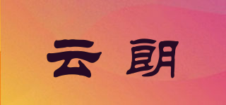 云朗品牌logo