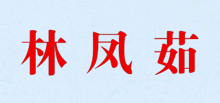 林凤茹品牌logo
