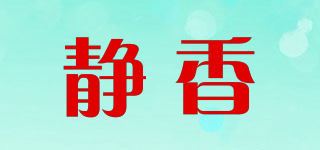 静香品牌logo