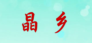晶乡品牌logo
