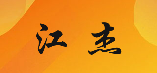 江杰品牌logo