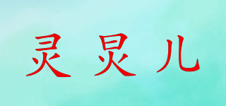 灵炅儿品牌logo